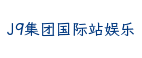 J9集团国际站娱乐